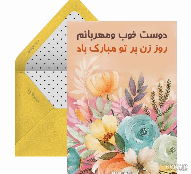 تبریک روز زن با مجموعه ای از بهترین پیام های عاشقانه