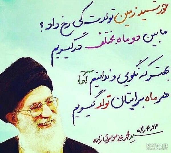تبریک کاربران به مناسبت تولد رهبر معظم انقلاب + تصاویر تبریک کاربران به مناسبت تولد رهبر معظم انقلاب + تصاویر