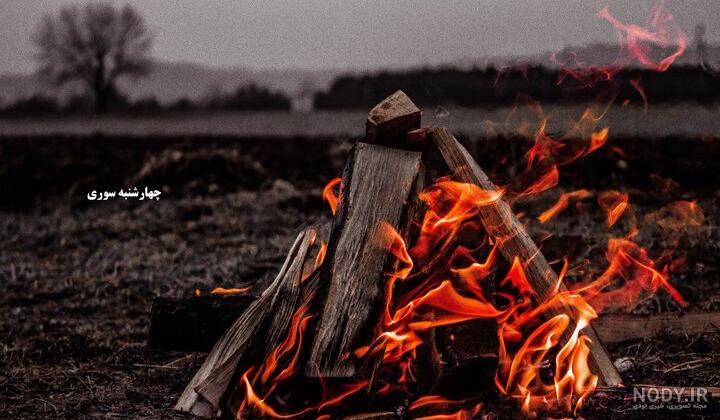 تصاویر زیبای چهار شنبه سوری