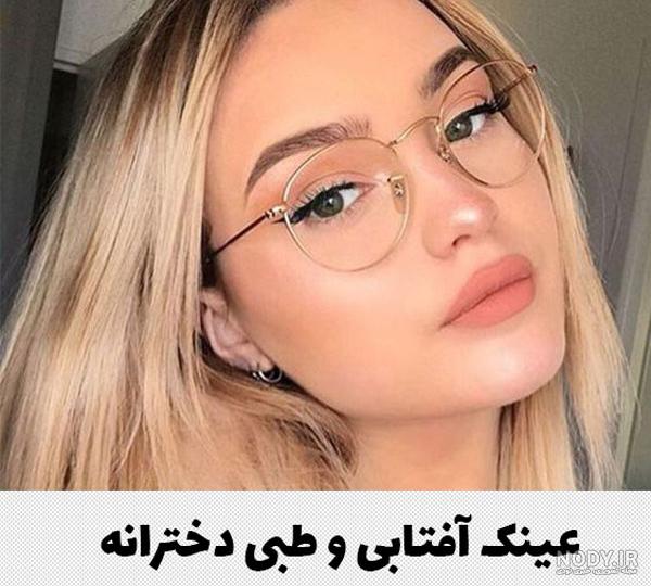 خرید انواع مدل عینک طبی و فریم دخترانه در شیراز | عینک ماهان خرید انواع مدل عینک طبی و فریم دخترانه در شیراز | عینک ماهان