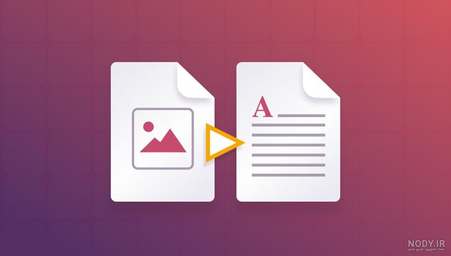 دقیق ترین راه برای تبدیل عکس به متن و PDF به word - ویرگول دقیق ترین راه برای تبدیل عکس به متن و PDF به word - ویرگول