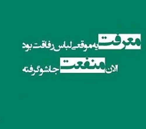 رسم رفاقت | Rasmerefaghat | . هرگاه دیدی رفاقت با کسی تو را از خدا دور  کرده، همان اول قهر نکن؛ اما در ادامه رفاقت با او تجدیدنظر کن. شاید مشکل از