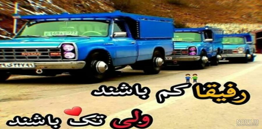 رفیق کبیر بشی صغیرتم - نیسان بازان ایران - آبی سواران - ماشین باز