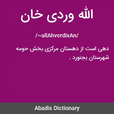 سی و سه پل(پل الله وردی خان) اصفهان کجاست؟