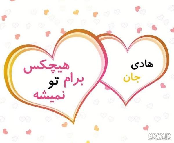 عکس اسم هادی و هستی :: استیکر نام ها عکس اسم هادی و هستی :: استیکر نام ها
