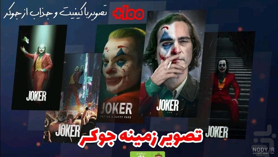 عکس های با کیفیت از جوکر