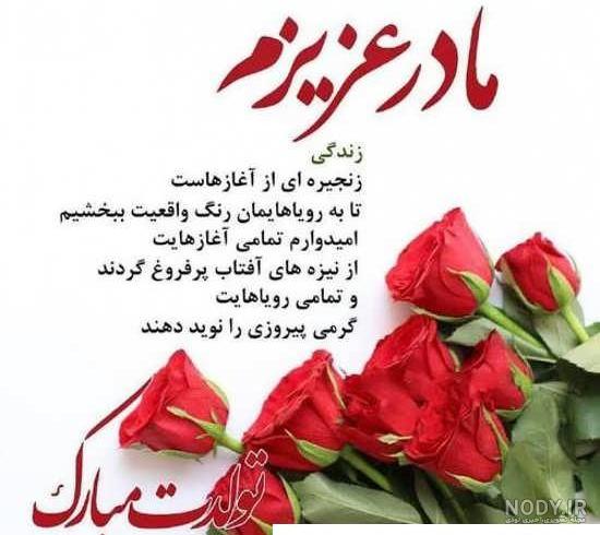 عکس تبریک تولد مادر با زیباترین متن ها و پیام های تو دل برو