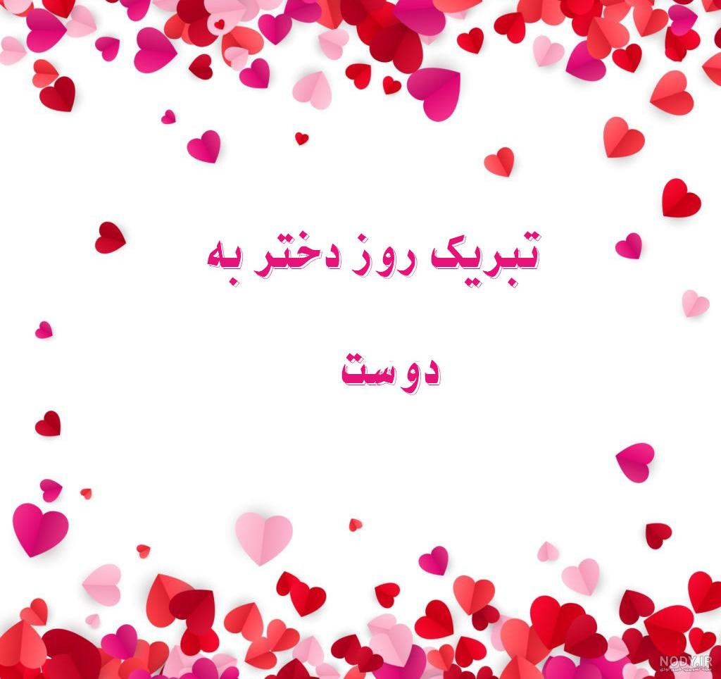عکس تبریک روز زن برای دوستان - عکس نودی