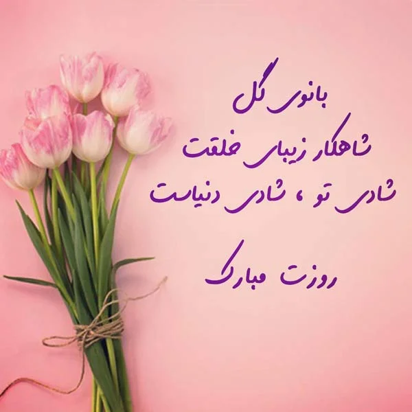 عکس تبریک روز زن و مادر به دوستان