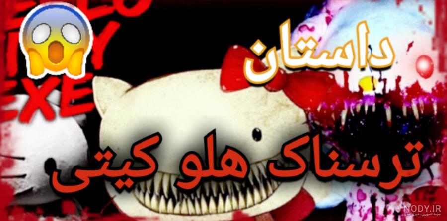 عکس ترسناک هلو کیتی عکس ترسناک هلو کیتی