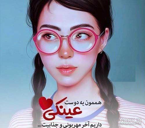 عکس خانم عینکی