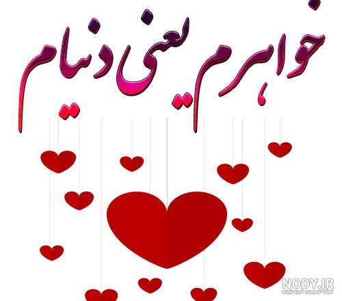 عکس خواهر عزیزم دوستت دارم