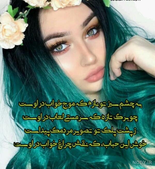 عکس دختر چشم سبز ایرانی برای پروفایل