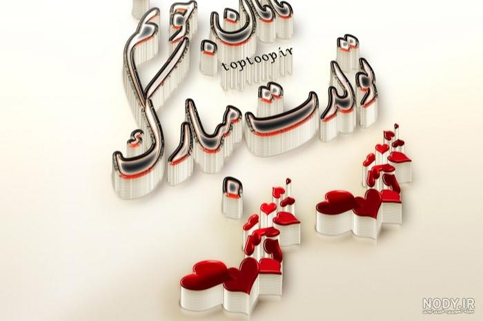 عکس و متن برای تبریک تولد مادر - تــــــــوپ تـــــــــاپ