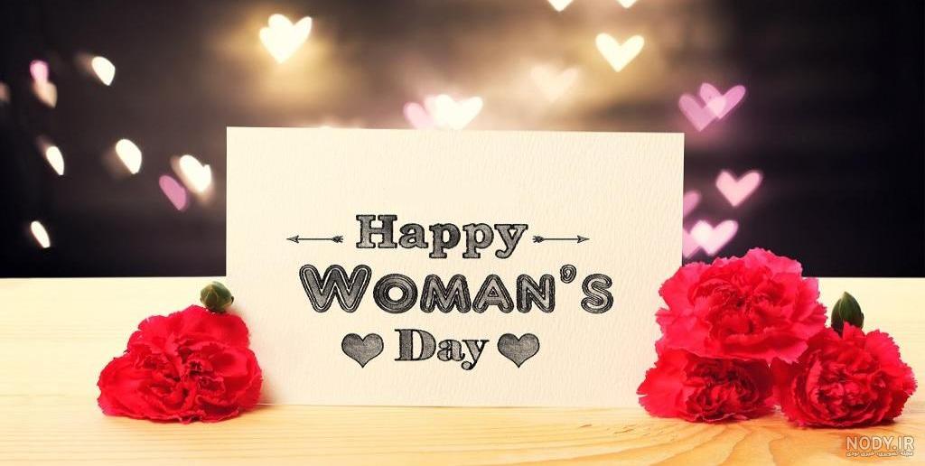 عکس و متن تبریک روز زن به دوست صمیمی