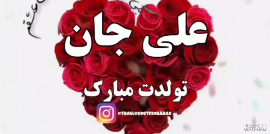 عکس و متن علی جونم تولدت مبارک :: استیکر نام ها