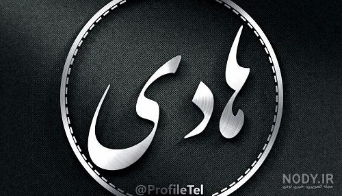 عکس نوشته های اسم هادی برای پروفایل - تــــــــوپ تـــــــــاپ عکس نوشته های اسم هادی برای پروفایل - تــــــــوپ تـــــــــاپ