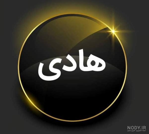 عکس نوشته اسم هادی - عکس نودی عکس نوشته اسم هادی - عکس نودی