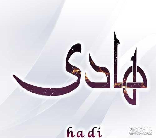 عکس نوشته اسم هدی | پروفایل اسم هدی + متن و شعر زیبا با اسم هدی - سبز گذر عکس نوشته اسم هدی | پروفایل اسم هدی + متن و شعر زیبا با اسم هدی - سبز گذر