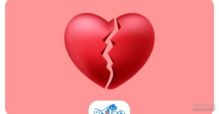 عکس نوشته با موضوع شکست عشقی - تــــــــوپ تـــــــــاپ