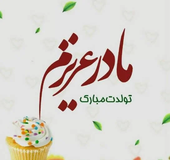 عکس نوشته تبریک تولد مادر؛ جملات جدید مامان تولدت مبارک