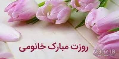 عکس نوشته تبریک روز زن به دوست صمیمی
