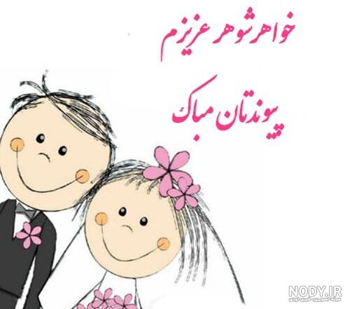 عکس نوشته سالگرد ازدواجتون مبارک خواهر