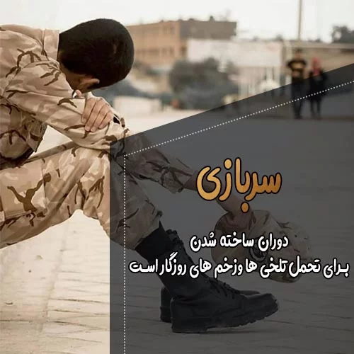 عکس نوشته سربازی + متن و جملات غمگین با موضوع خدمت سربازی عکس نوشته سربازی + متن و جملات غمگین با موضوع خدمت سربازی