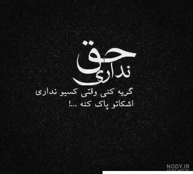 عکس نوشته غمگین صفحه سیاه ❤️ [ بهترین تصاویر ]