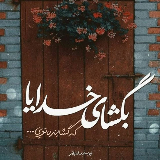 عکس نوشته پروفایل خدایا