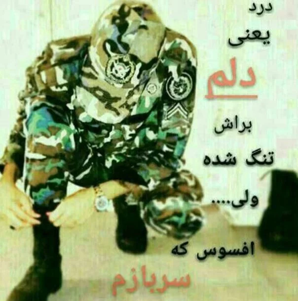 عکس نوشته پروفایل سربازی؛ متن و اس ام اس زیبا در مورد دوران سربازی عکس نوشته پروفایل سربازی؛ متن و اس ام اس زیبا در مورد دوران سربازی