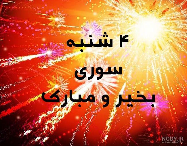 عکس نوشته چهارشنبه سوری ۱۴۰۲ عاشقانه و رسمی