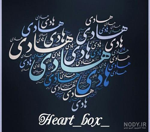 عکس پروفایل اسم هادی و عکس نوشته هادی جدید - شبونه عکس پروفایل اسم هادی و عکس نوشته هادی جدید - شبونه