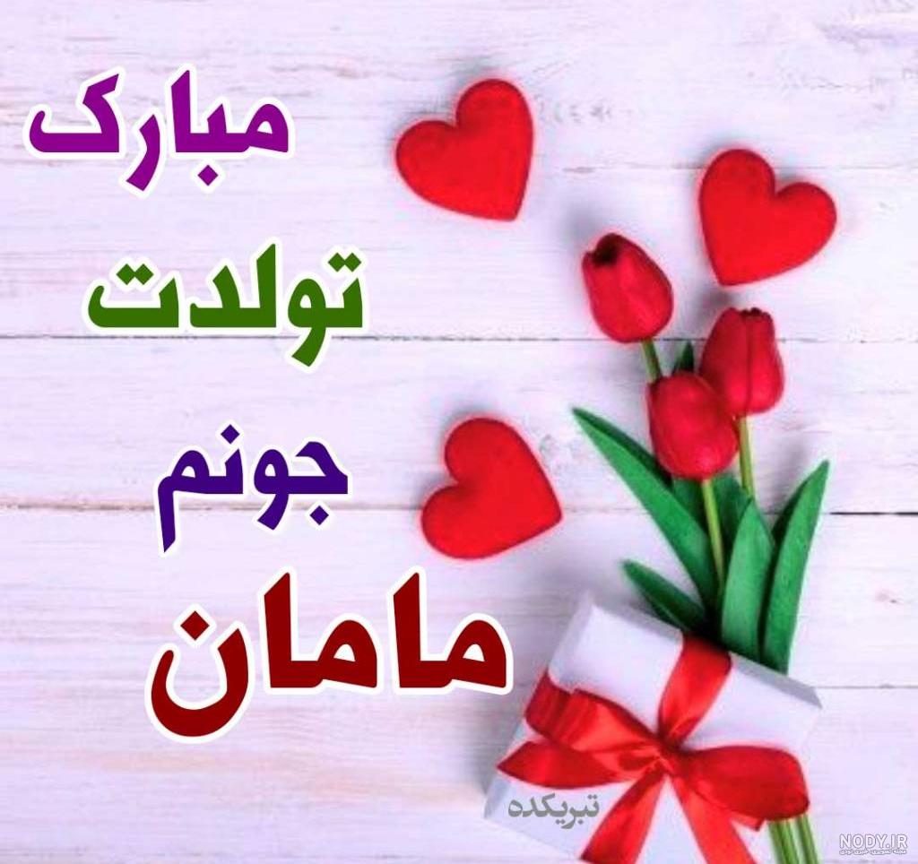 عکس پروفایل تبریک تولد مادر (متن و جملات تبریک تولد مامان جون عزیز)