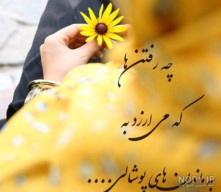 عکس پروفایل دلنشین و زیبا + متن های زیبا و دوست داشتنی