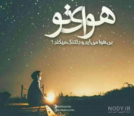 عکس پروفایل عاشقانه غمگین دلتنگی عکس پروفایل عاشقانه غمگین دلتنگی