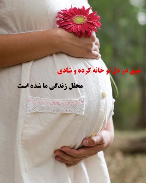 عکس پروفایل مادر باردار پسر عکس پروفایل مادر باردار پسر