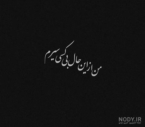 عکس پروفایل مشکی غمگین | عکس نوشته پروفایل مشکی + متن غمگین