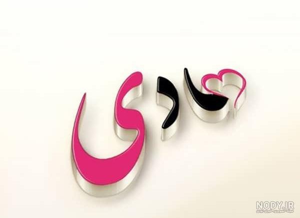 عکس پروفایل هادی / عکس نوشته اسم هادی - مجله نورگرام عکس پروفایل هادی / عکس نوشته اسم هادی - مجله نورگرام