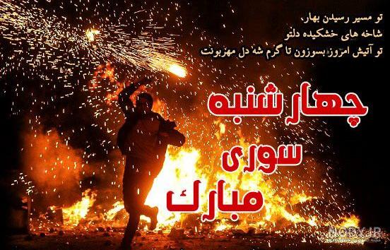 عکس پروفایل چهارشنبه سوری مبارک 98 تصویر نوشته تبریک عاشقانه خاص!
