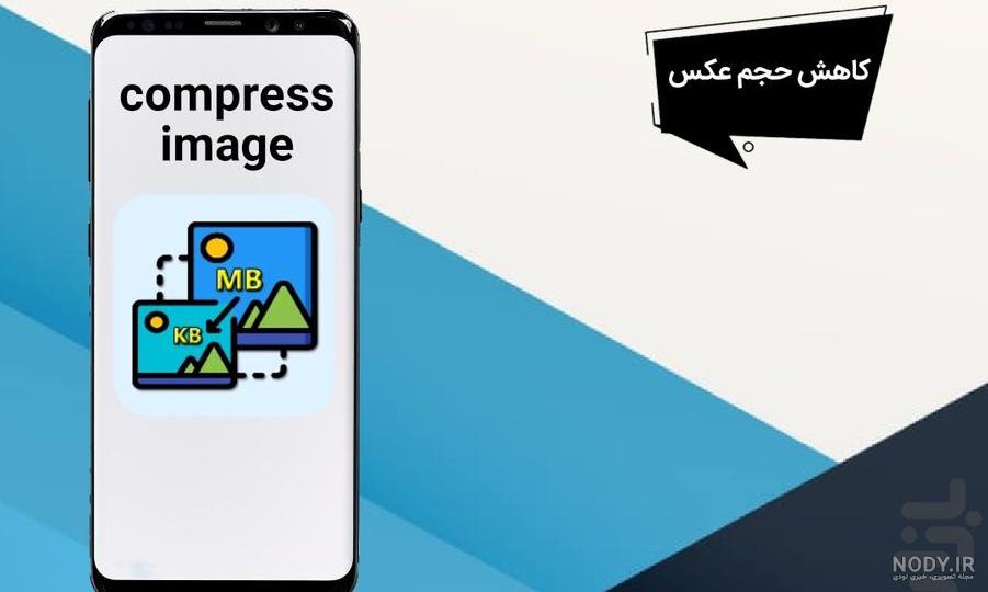 كم كردن حجم عکس در اندروید؛ دانلود نرم افزار کاهش حجم عکس | بازار كم كردن حجم عکس در اندروید؛ دانلود نرم افزار کاهش حجم عکس | بازار