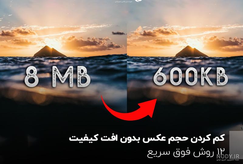 كم كردن حجم عکس بدون افت كيفيت؛ 12 روش فوق سریع كم كردن حجم عکس بدون افت كيفيت؛ 12 روش فوق سریع