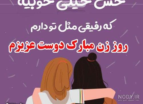 متن تبریک روز زن(1403) به دوست دختر ، نامزد و رفیق