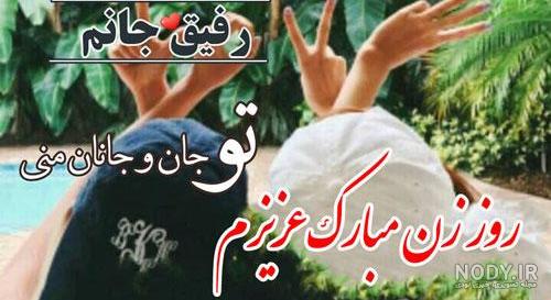 متن تبریک روز زن ۱۴۰۲ با جملات عاشقانه برای همسر