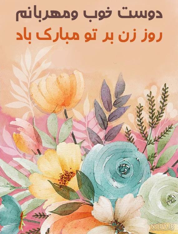 متن تبریک روز مادر ۱۴۰۰. زیباترین متن های تبریک برای روز مادر با… | by  Khatoon banojan | Medium