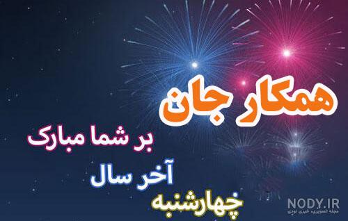 متن تبریک چهارشنبه سوری 1402 به عشقم و رفیق برای استوری
