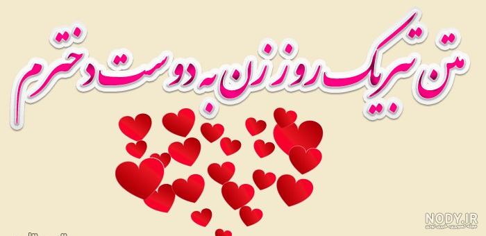 متن و پیام تبریک روز زن 1402 به دوست و رفیق و همکلاسی +عکس استوری - شبونه