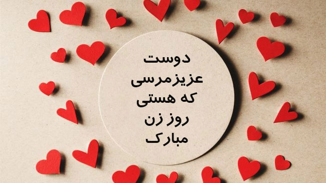 متن و پیام تبریک روز زن به دوست صمیمی و رفیق - ستاره