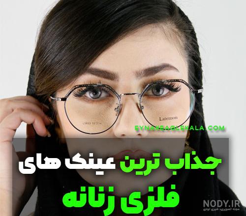 مدل عینک طبی دخترانه ۲۰۲۳ مدل عینک طبی دخترانه ۲۰۲۳