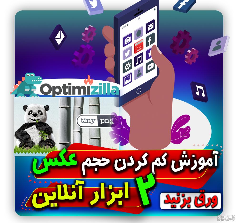 معرفی بهترین ابزار های آنلاین کم کننده حجم عکس🔥website wp معرفی بهترین ابزار های آنلاین کم کننده حجم عکس🔥website wp